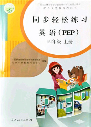 人民教育出版社2021同步轻松练习四年级英语上册人教PEP版答案 人民教育出版社2021同步轻松练习四年级英语上册人教PEP版答案