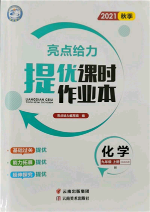 云南美术出版社2021秋季亮点给力提优课时作业本九年级上册化学沪教版参考答案