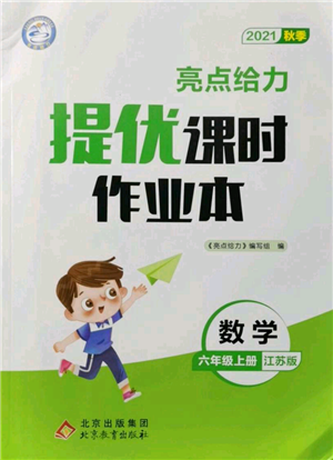 北京教育出版社2021秋季亮点给力提优课时作业本六年级上册数学江苏版参考答案 北京教育出版社2021秋季亮点给力提优课时作业本六年级上册数学江苏版参考答案