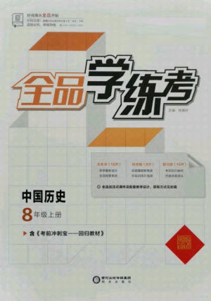 阳光出版社2021全品学练考历史八年级上册RJ人教版答案