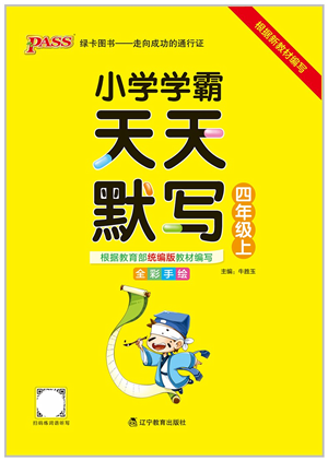 辽宁教育出版社2021小学学霸天天默写四年级语文上册统编版答案