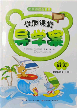 长江少年儿童出版社2021优质课堂导学案四年级上册语文人教版参考答案
