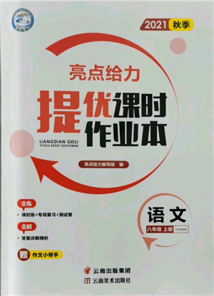 云南美术出版社2021秋季亮点给力提优课时作业本八年级上册语文人教版参考答案