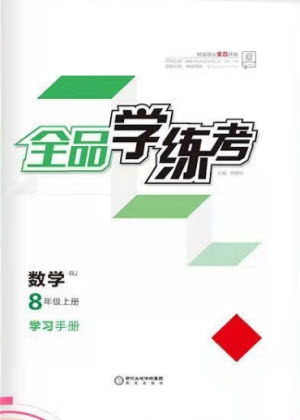 阳光出版社2021全品学练考数学八年级上册RJ人教版答案