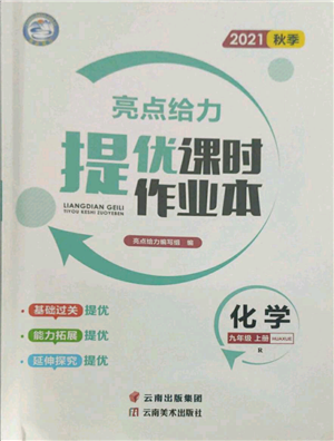 云南美术出版社2021秋季亮点给力提优课时作业本九年级上册化学人教版参考答案