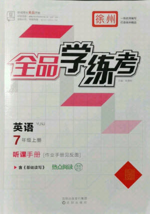 阳光出版社2021全品学练考英语七年级上册YLNJ译林牛津版徐州专版答案