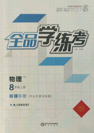 阳光出版社2021全品学练考物理八年级上册RJ人教版答案