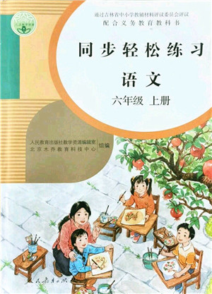 人民教育出版社2021同步轻松练习六年级语文上册人教版答案 人民教育出版社2021同步轻松练习六年级语文上册人教版答案