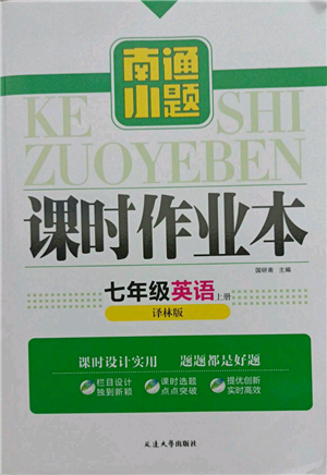 延边大学出版社2021南通小题课时作业本七年级上册英语译林版参考答案