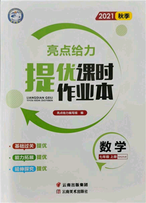 云南美术出版社2021秋季亮点给力提优课时作业本七年级上册数学通用版参考答案