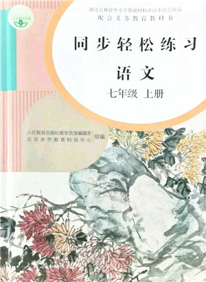 人民教育出版社2021同步轻松练习七年级语文上册人教版答案
