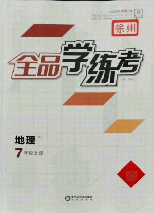 阳光出版社2021全品学练考地理七年级上册XJ湘教版徐州专版答案