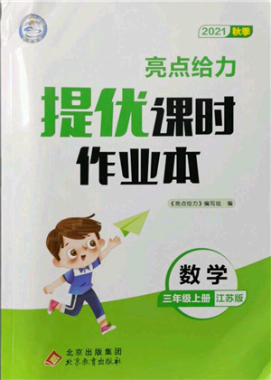 北京教育出版社2021秋季亮点给力提优课时作业本三年级上册数学江苏版参考答案