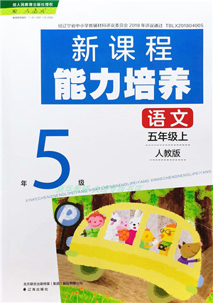 辽海出版社2021新课程能力培养五年级语文上册人教版答案