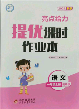 北京教育出版社2021秋季亮点给力提优课时作业本一年级上册语文统编版参考答案