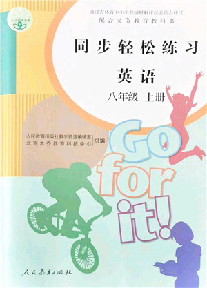 人民教育出版社2021同步轻松练习八年级英语上册人教版答案 人民教育出版社2021同步轻松练习八年级英语上册人教版答案