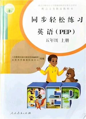 人民教育出版社2021同步轻松练习五年级英语上册人教PEP版答案 人民教育出版社2021同步轻松练习五年级英语上册人教PEP版答案