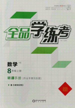 阳光出版社2021全品学练考数学八年级上册HS华师大版答案