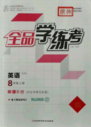 阳光出版社2021全品学练考英语八年级上册YLNJ译林牛津版徐州专版答案