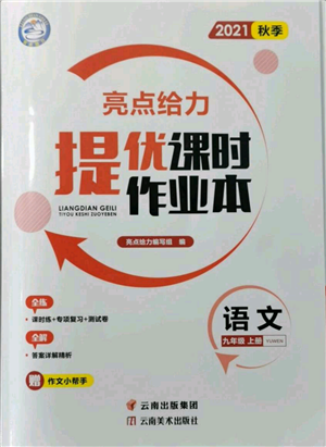 云南美术出版社2021秋季亮点给力提优课时作业本九年级上册语文人教版参考答案
