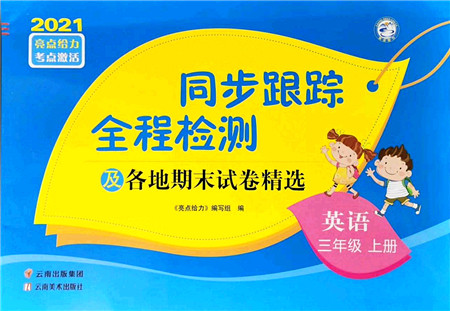 云南美术出版社2021同步跟踪全程检测及各地期末试卷精选三年级英语上册译林版答案 云南美术出版社2021同步跟踪全程检测及各地期末试卷精选三年级英语上册译林版答案