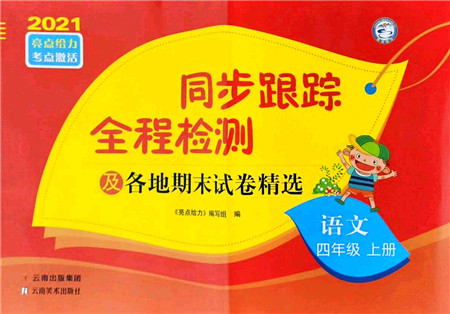 云南美术出版社2021同步跟踪全程检测及各地期末试卷精选四年级语文上册人教版答案