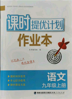 福建人民出版社2021课时提优计划作业本九年级上册语文人教版参考答案