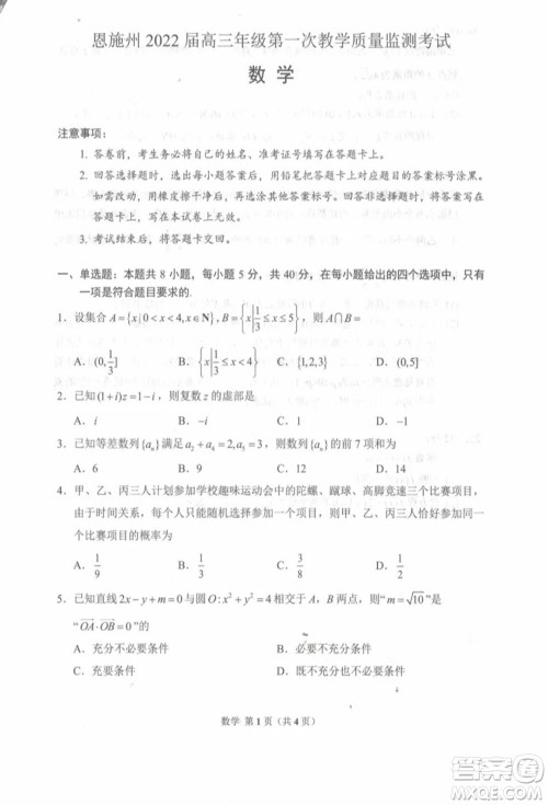 恩施州2022届高三年级第一次教学质量监测考试数学试题及答案 恩施州2022届高三年级第一次教学质量监测考试数学试题及答案