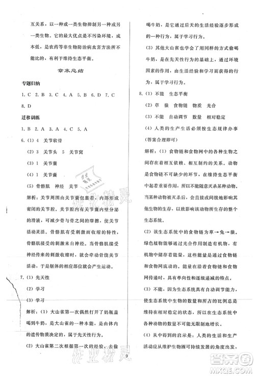 人民教育出版社2021同步轻松练习八年级生物上册人教版答案