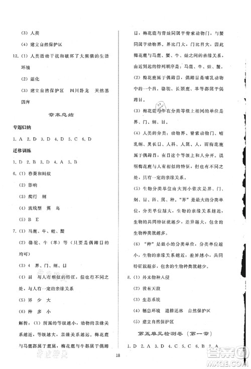 人民教育出版社2021同步轻松练习八年级生物上册人教版答案