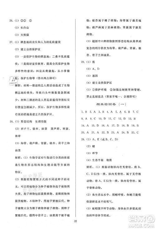 人民教育出版社2021同步轻松练习八年级生物上册人教版答案