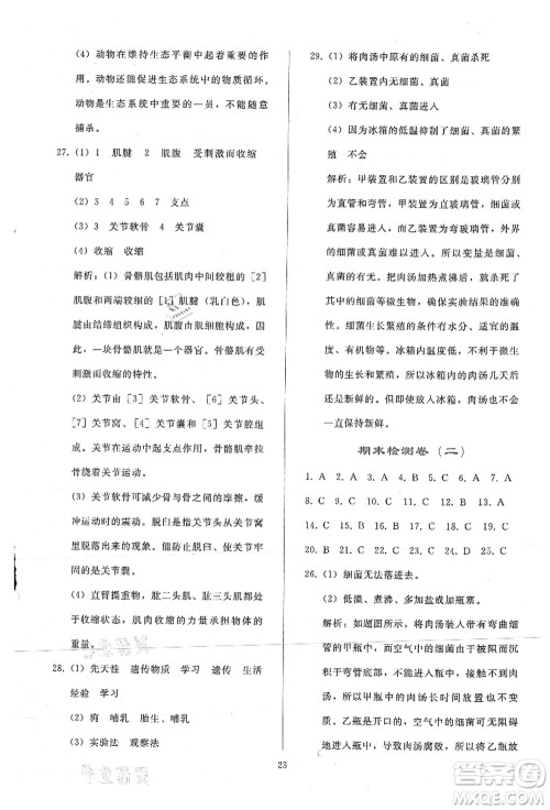人民教育出版社2021同步轻松练习八年级生物上册人教版答案