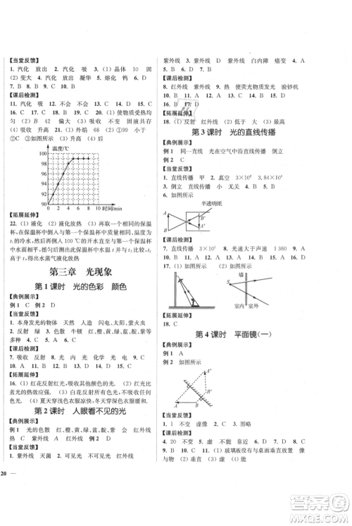 延边大学出版社2021南通小题课时作业本八年级上册物理苏科版参考答案