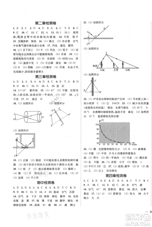 延边大学出版社2021南通小题课时作业本八年级上册物理苏科版参考答案