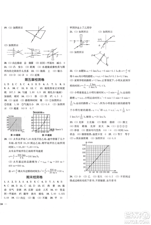 延边大学出版社2021南通小题课时作业本八年级上册物理苏科版参考答案