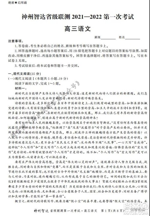 神州智达省级联测2021-2022第一次考试高三语文试题及答案