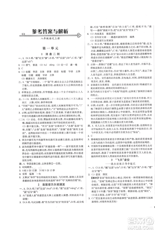 延边大学出版社2021南通小题课时作业本八年级上册语文人教版参考答案