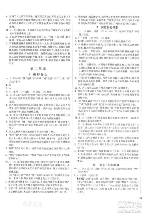 延边大学出版社2021南通小题课时作业本八年级上册语文人教版参考答案