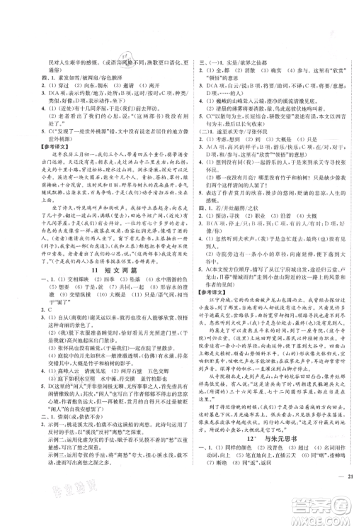 延边大学出版社2021南通小题课时作业本八年级上册语文人教版参考答案 延边大学出版社2021南通小题课时作业本八年级上册语文人教版参考答案
