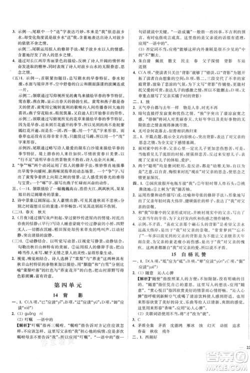延边大学出版社2021南通小题课时作业本八年级上册语文人教版参考答案 延边大学出版社2021南通小题课时作业本八年级上册语文人教版参考答案