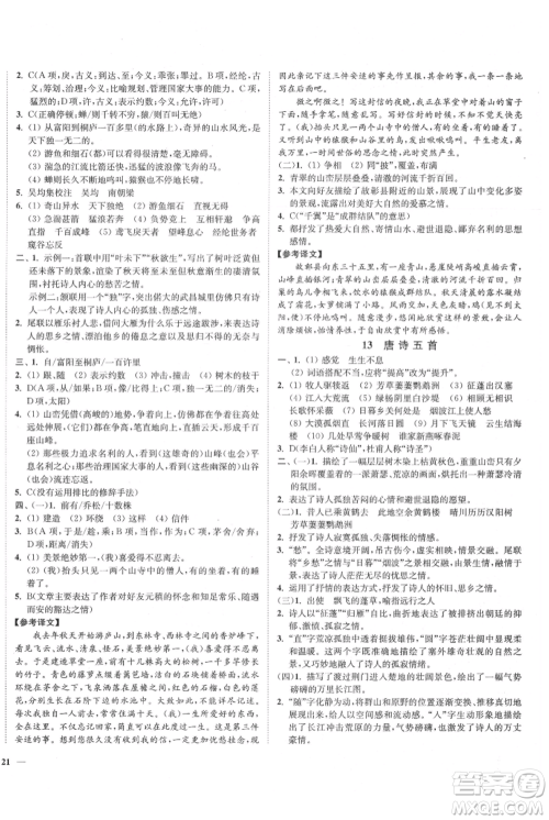 延边大学出版社2021南通小题课时作业本八年级上册语文人教版参考答案 延边大学出版社2021南通小题课时作业本八年级上册语文人教版参考答案