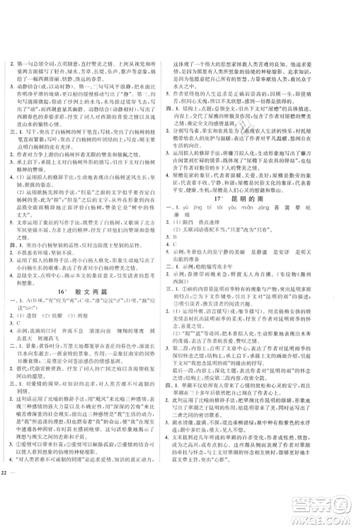 延边大学出版社2021南通小题课时作业本八年级上册语文人教版参考答案