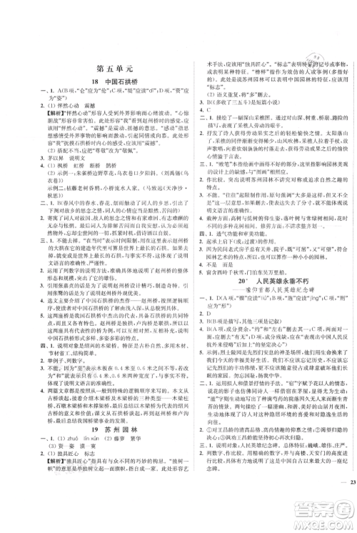 延边大学出版社2021南通小题课时作业本八年级上册语文人教版参考答案