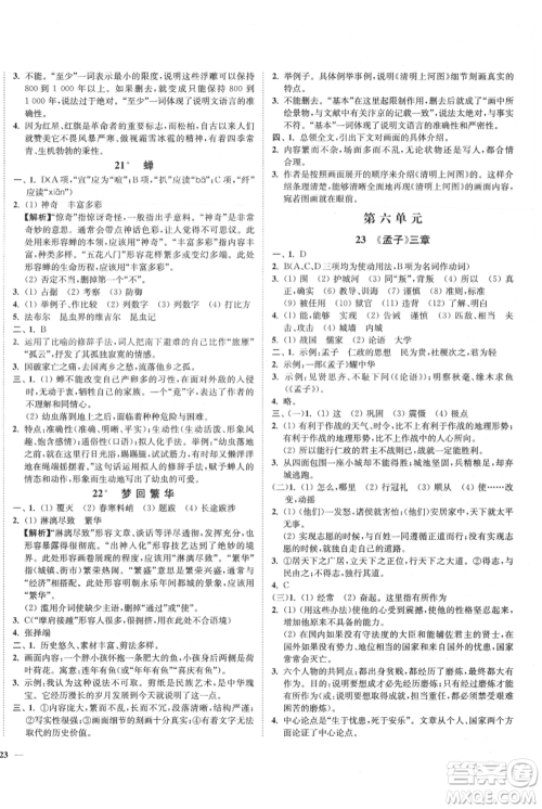 延边大学出版社2021南通小题课时作业本八年级上册语文人教版参考答案