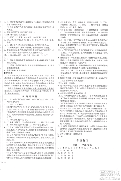 延边大学出版社2021南通小题课时作业本八年级上册语文人教版参考答案