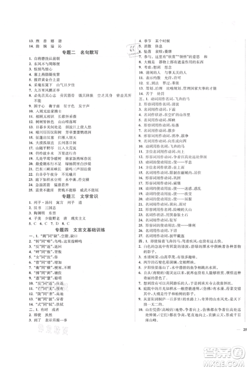 延边大学出版社2021南通小题课时作业本八年级上册语文人教版参考答案