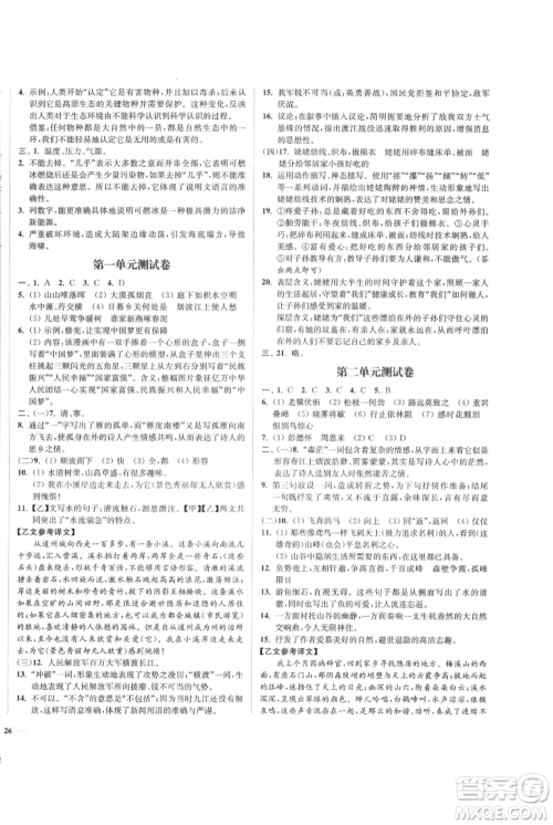 延边大学出版社2021南通小题课时作业本八年级上册语文人教版参考答案