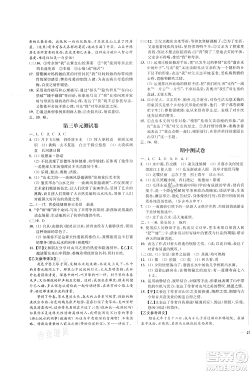 延边大学出版社2021南通小题课时作业本八年级上册语文人教版参考答案