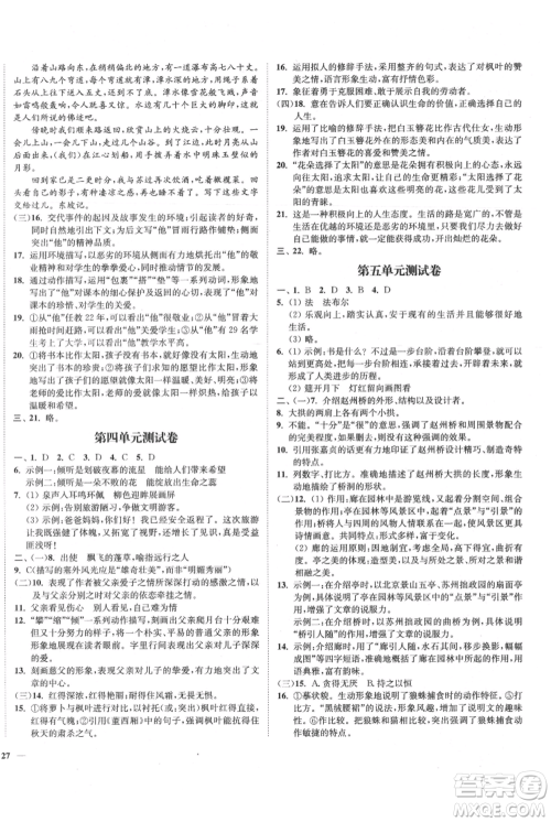 延边大学出版社2021南通小题课时作业本八年级上册语文人教版参考答案