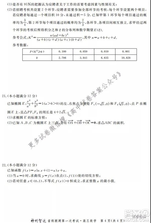 神州智达省级联测2021-2022第一次考试高三数学试题及答案 神州智达省级联测2021-2022第一次考试高三数学试题及答案